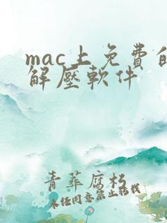 mac上免费的解压软件