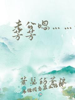 老公嗯……嗯嗯芳芳