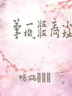 第一版主小说网手机版网址在线阅读