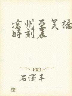 沧州至吴桥列车时刻表