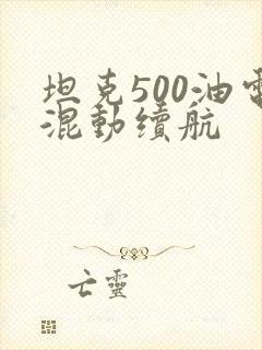 坦克500油电混动续航