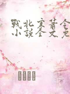 战北寒萧令月的小说全文免费阅读