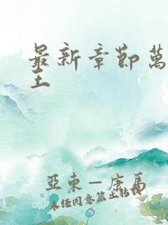 最新章节万相之王