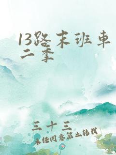 13路末班车第二季