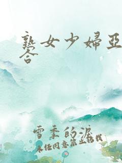 熟女少妇亚洲综合