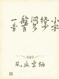 一般网络小说一章有多少字