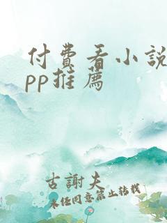 付费看小说的app推荐