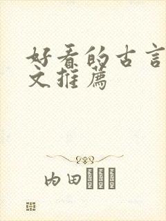 好看的古言种田文推荐