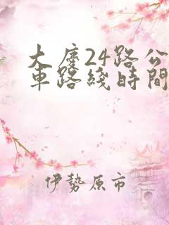大庆24路公交车路线时间表