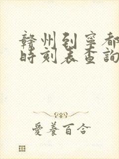 赣州到宁都火车时刻表查询