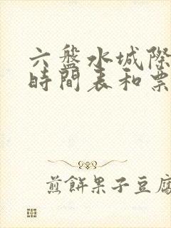 六盘水城际公交时间表和票价