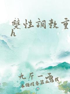 双性调教重口高h