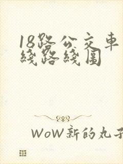 18路公交车路线路线图