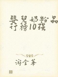 婴儿奶粉品牌排行榜10强