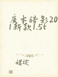 广本皓影2021新款1.5t