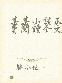 某某小说正版免费阅读全文未删