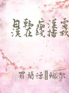 日韩痴汉电车痴汉在线播放 日韩痴汉电车痴汉在线播放