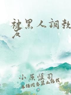 被黑人调教的女友