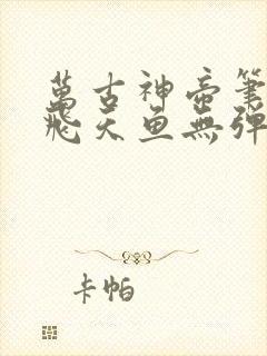 万古神帝笔趣阁飞天鱼无弹窗