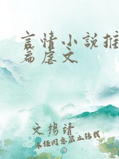 言情小说推荐短篇虐文 言情小说推荐短篇虐文