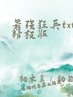 最强狂兵txt精校版
