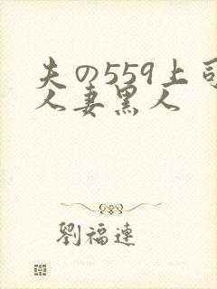 夫の559上司人妻黑人