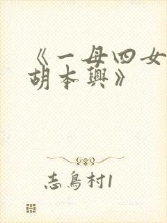 《一母四女一婿胡本兴》