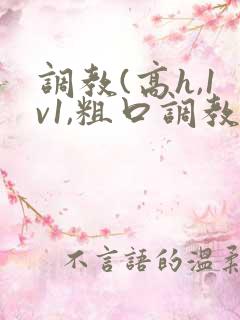 调教(高h,1v1,粗口调教)小说
