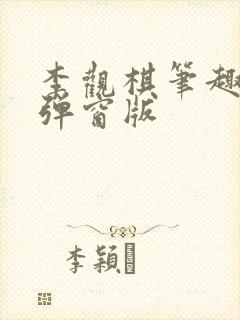 李观棋笔趣阁无弹窗版