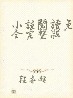 小说阅读免费大全完整版