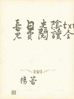 长日光阴txt免费阅读全文