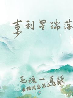吉利星瑞落地多少