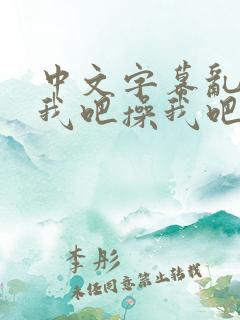 中文字幕乱码操我吧操我吧