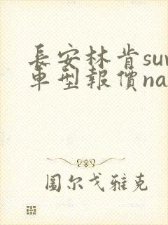 长安林肯suv车型报价nautilus