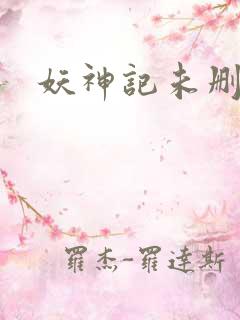 妖神记未删减版