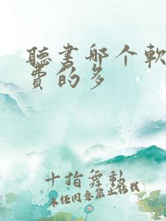 听书哪个软件免费的多
