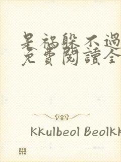 是祸躲不过小说免费阅读全文 是祸躲不过小说免费阅读全文