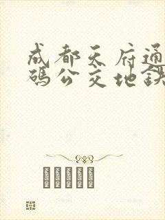 成都天府通乘车码公交地铁通用吗