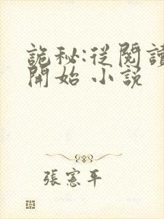诡秘:从阅读者开始 小说