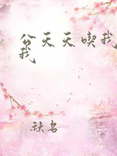 公天天吃我奶躁我 公天天吃我奶躁我