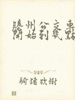 滕州公交车几点开始到几点结束