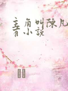 主角叫陈凡的所有小说