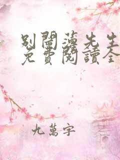 别闹薄先生小说免费阅读全文无删减