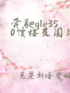 奔驰gle350价格及图片报价 奔驰gle350价格及图片报价