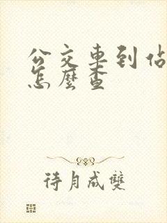 公交车到站时间怎么查