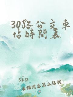 30路公交车到站时间表
