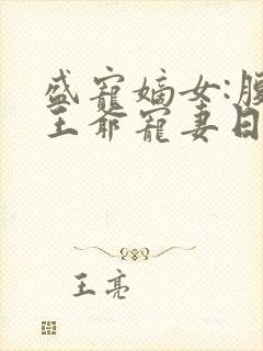 盛宠嫡女:腹黑王爷宠妻日常