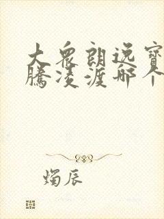 大众朗逸宝来速腾凌渡哪个好