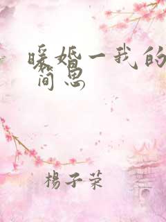 暖婚一我的娇妻 简思