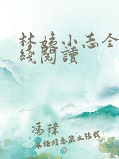 林姨小志全文在线阅读